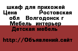 шкаф для прихожей › Цена ­ 3 500 - Ростовская обл., Волгодонск г. Мебель, интерьер » Детская мебель   